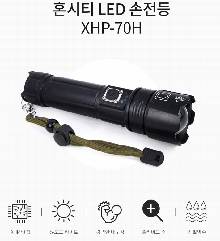 혼시티 XHP-70H 2500루멘 손전등 랜턴